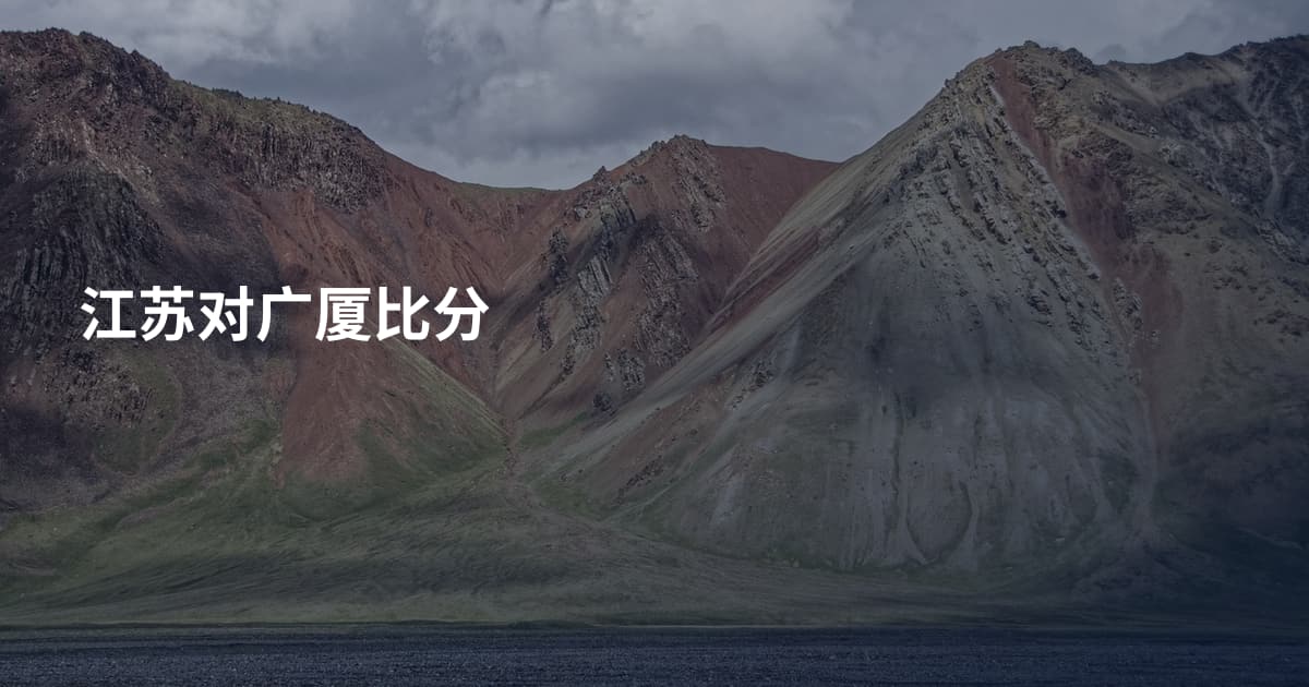 江苏对广厦比分