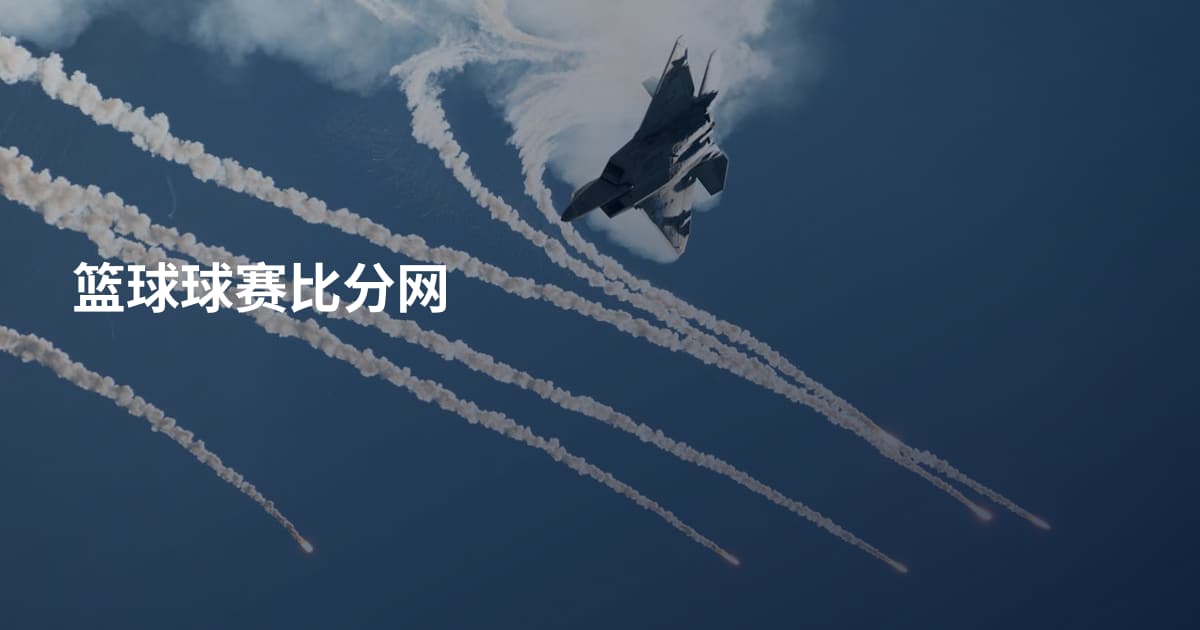 篮球球赛比分网