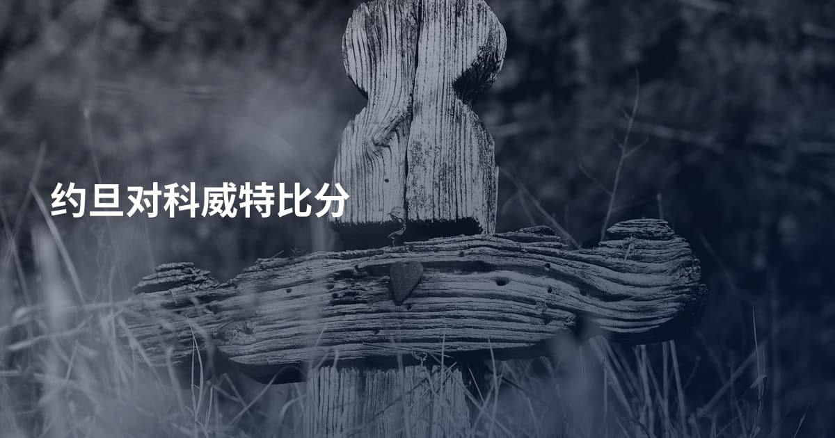 约旦对科威特比分