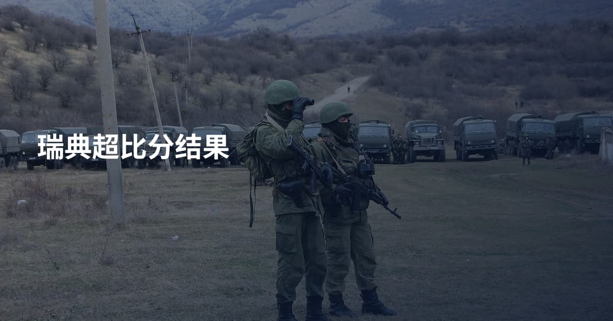瑞典超比分结果