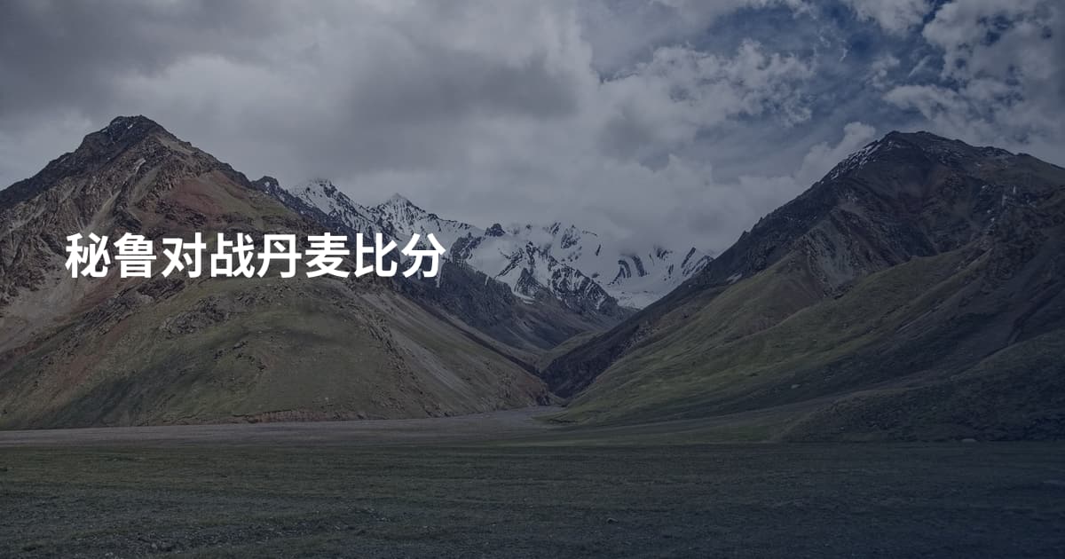 秘鲁对战丹麦比分