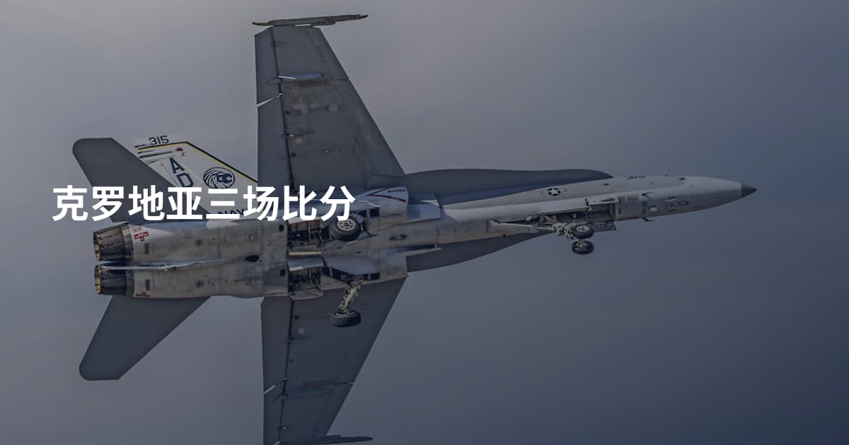 克罗地亚三场比分