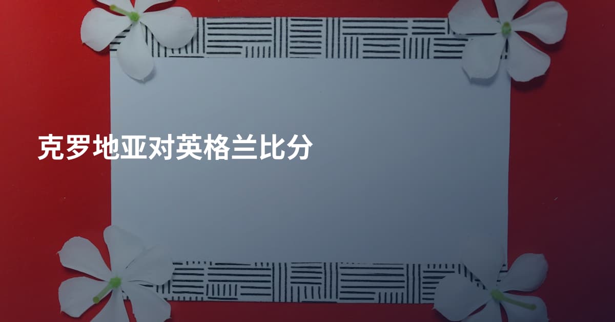 克罗地亚对英格兰比分