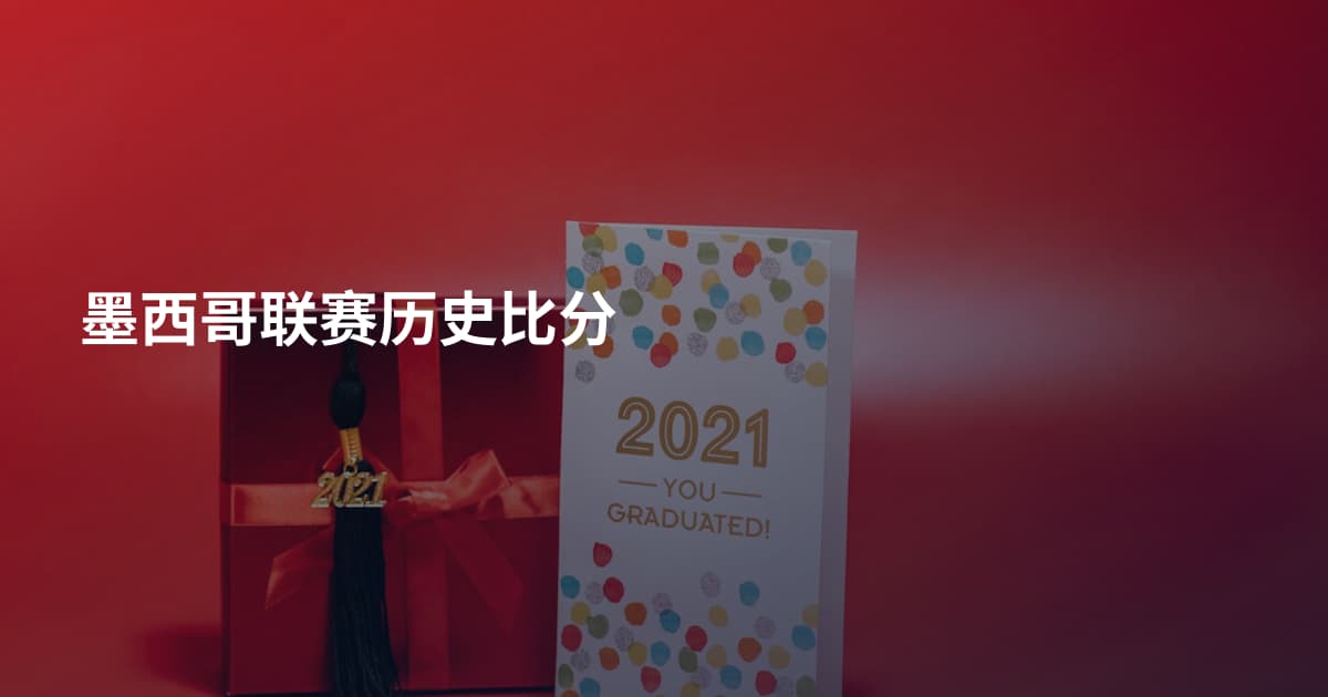 墨西哥联赛历史比分