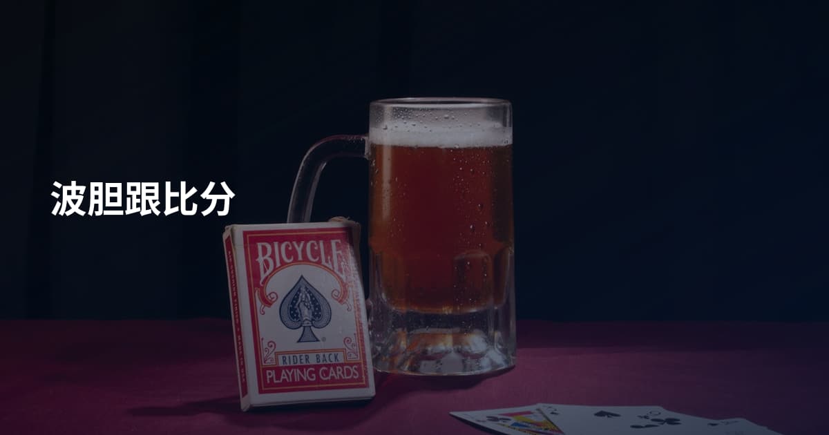 波胆跟比分