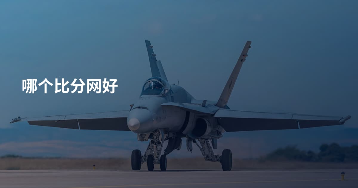 哪个比分网好