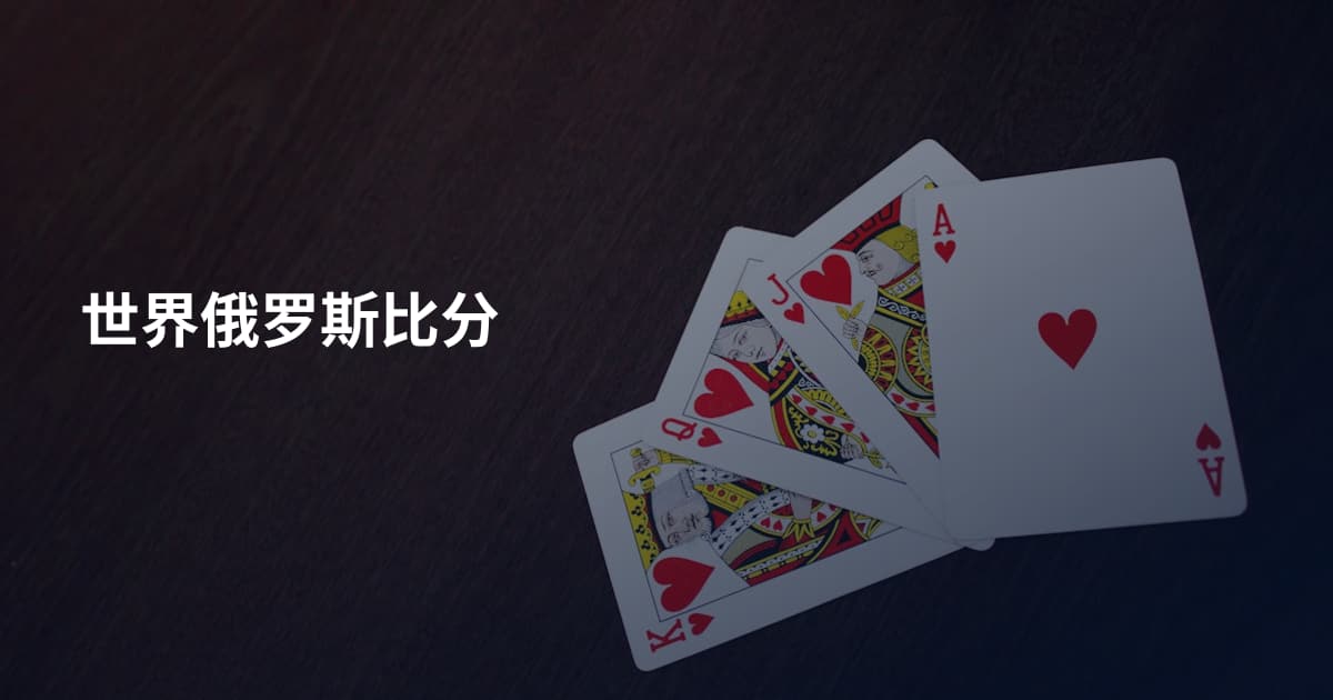 世界俄罗斯比分