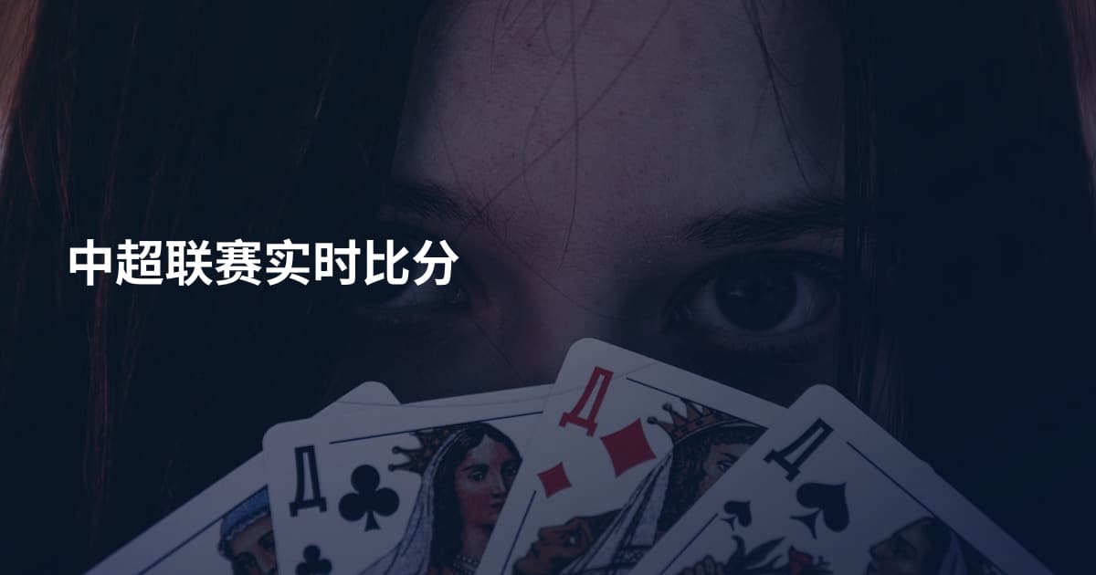 中超联赛实时比分