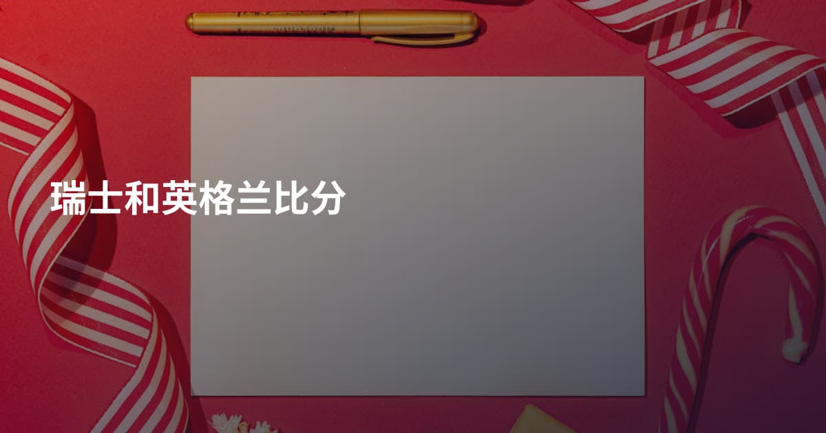 瑞士和英格兰比分