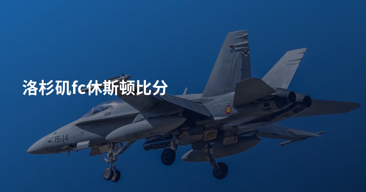 洛杉矶fc休斯顿比分