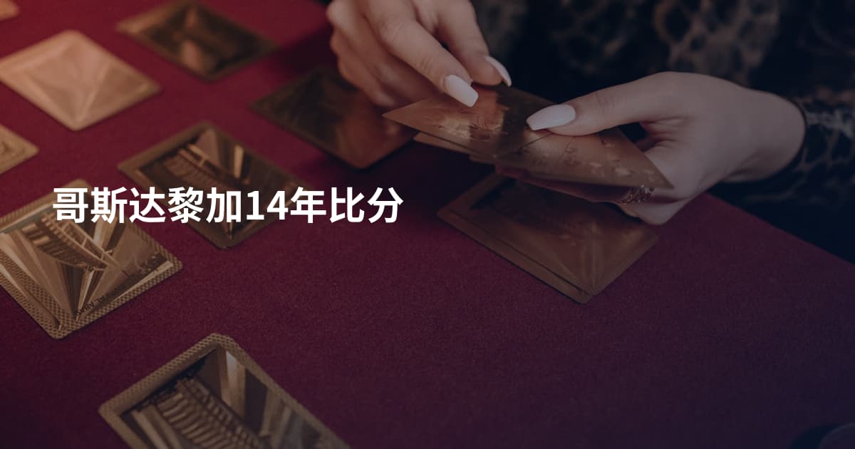 哥斯达黎加14年比分