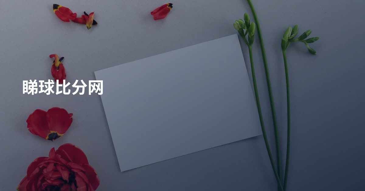睇球比分网