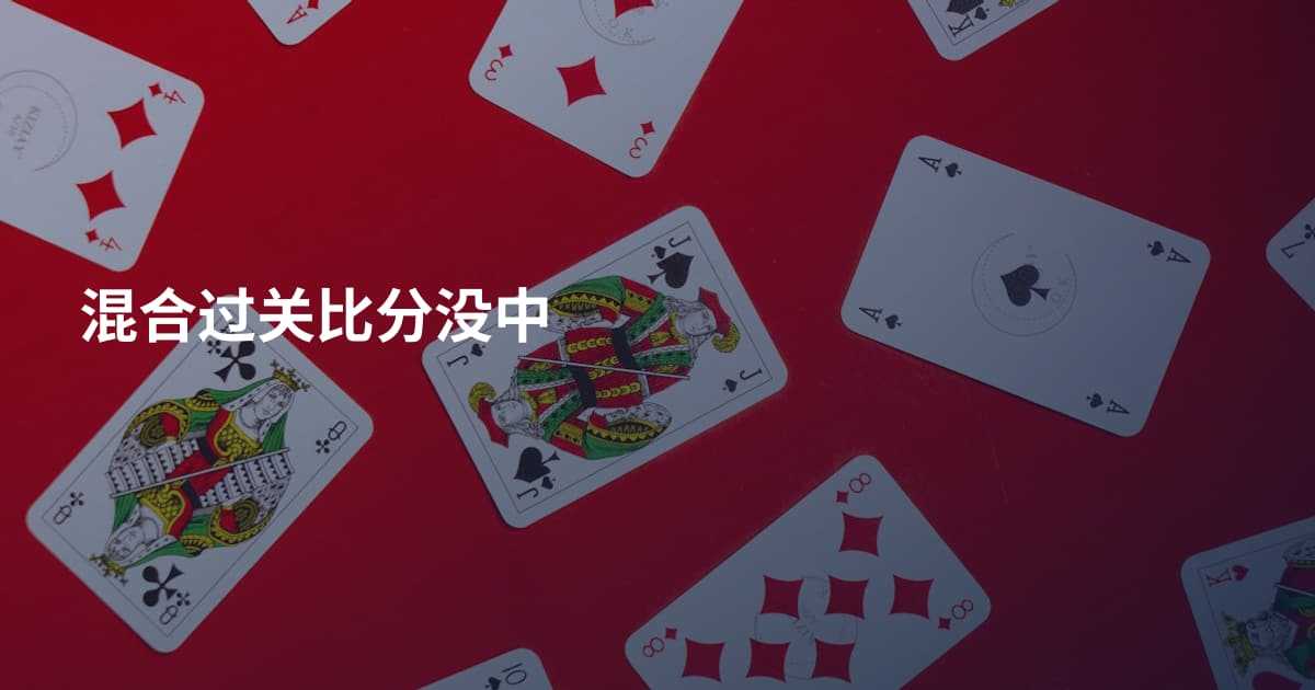 混合过关比分没中