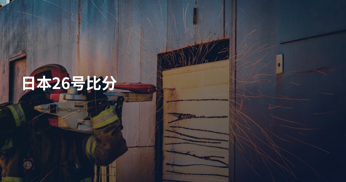 日本26号比分