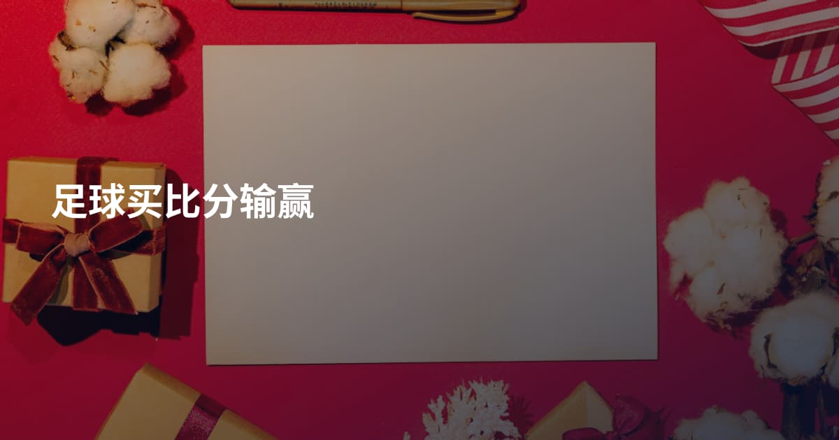 足球买比分输赢