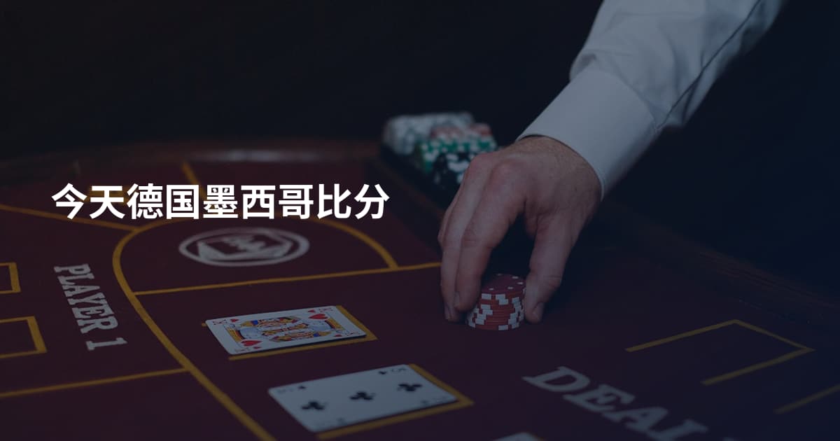 今天德国墨西哥比分