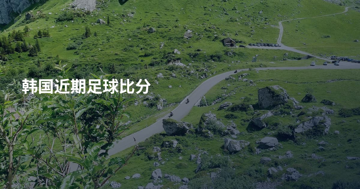 韩国近期足球比分
