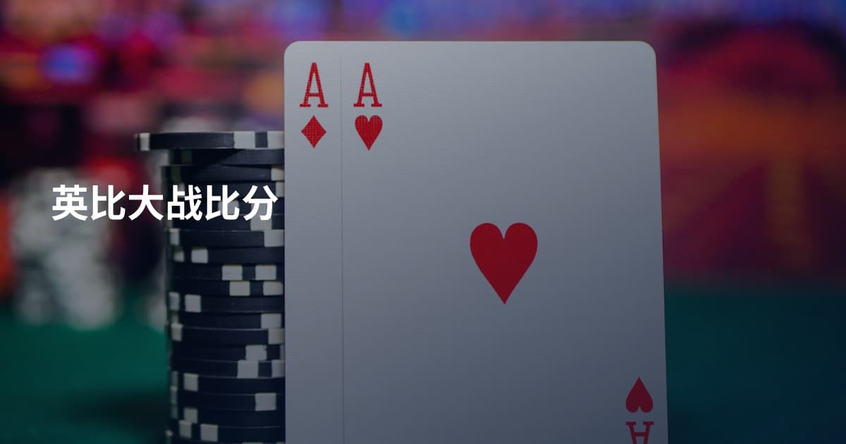英比大战比分