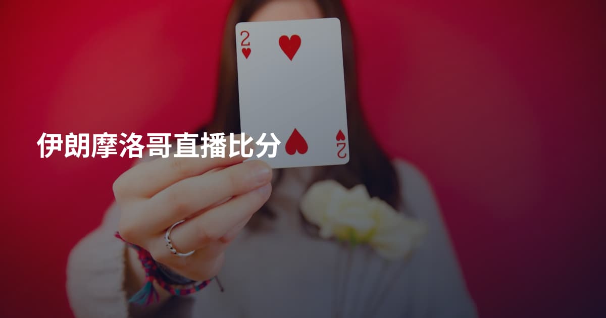 伊朗摩洛哥直播比分