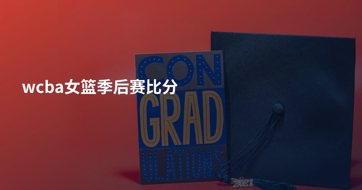 wcba女篮季后赛比分