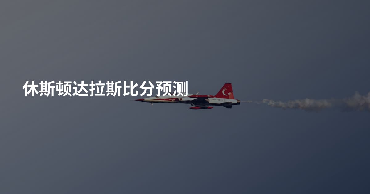 休斯顿达拉斯比分预测