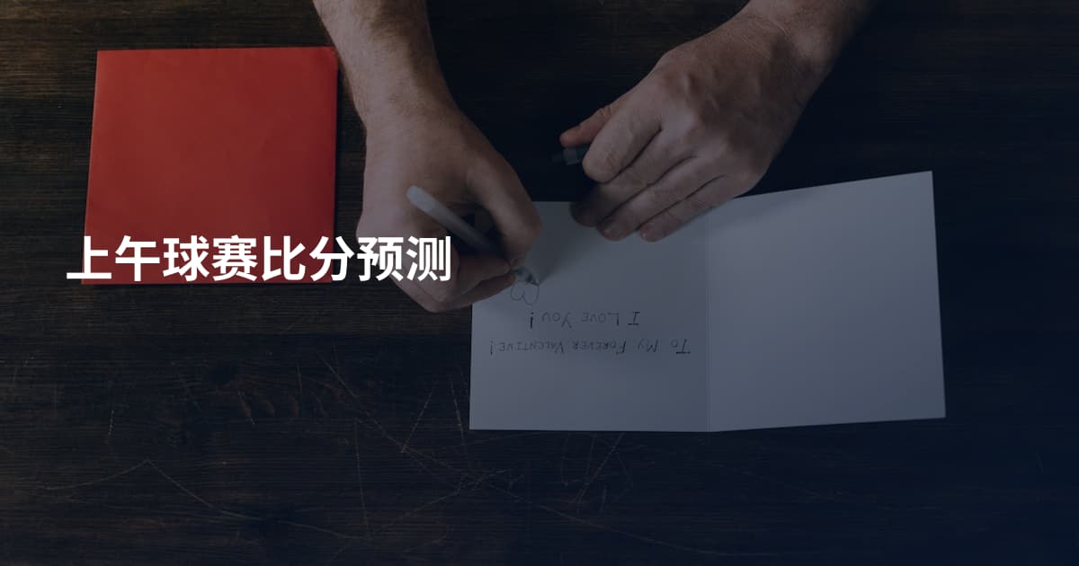 上午球赛比分预测