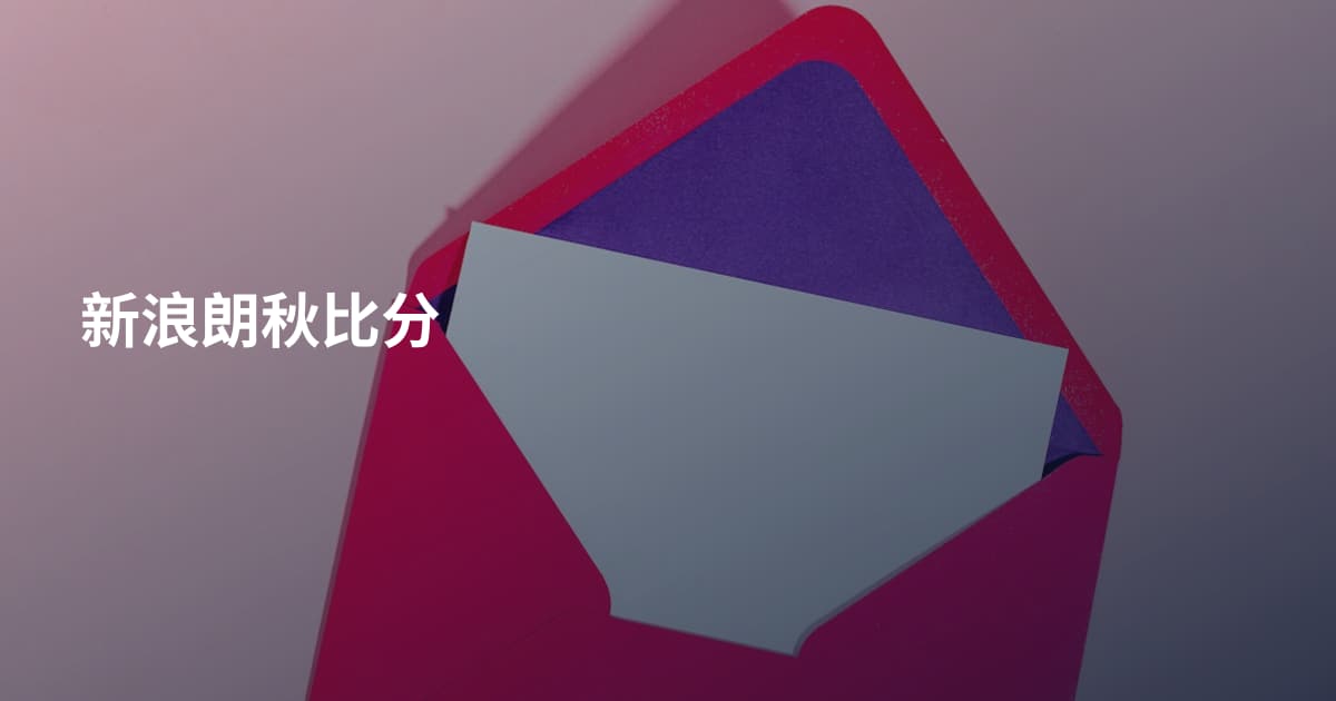 新浪朗秋比分