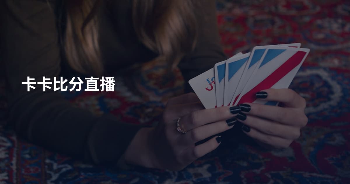 卡卡比分直播