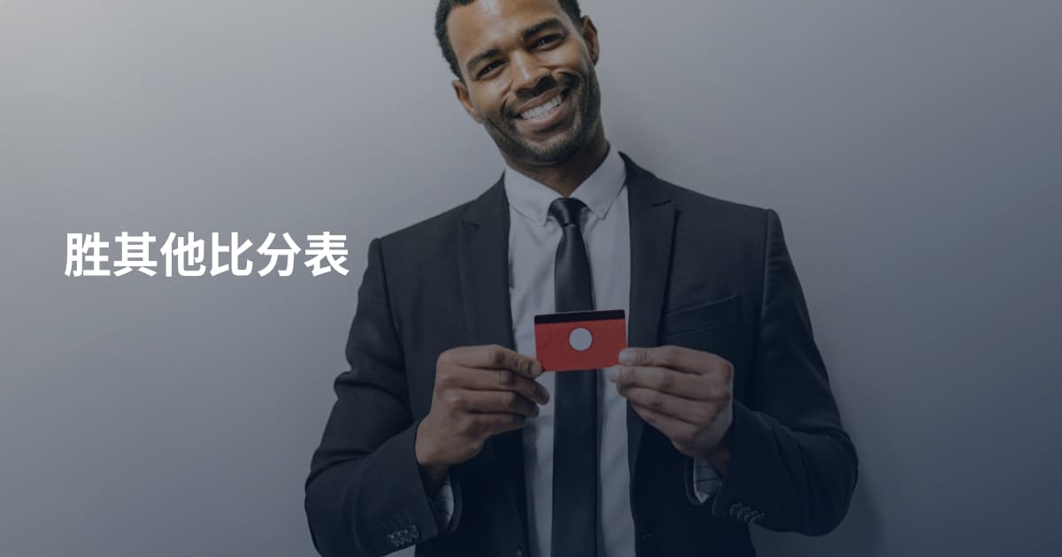胜其他比分表