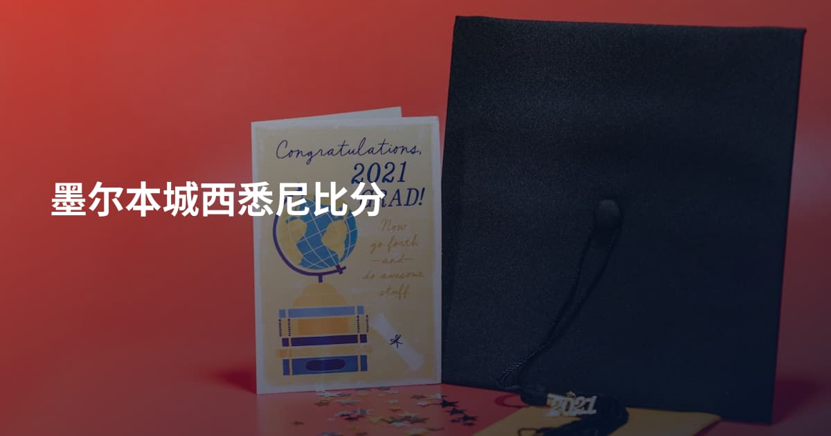 墨尔本城西悉尼比分