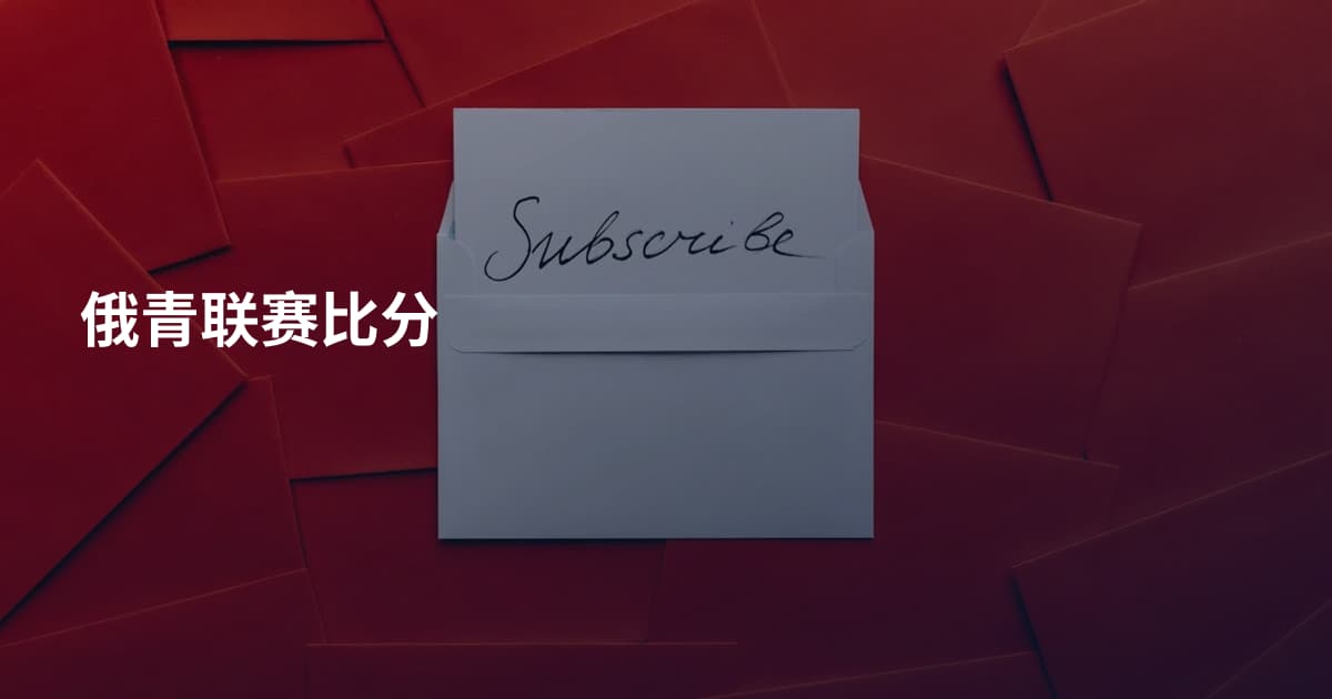 俄青联赛比分