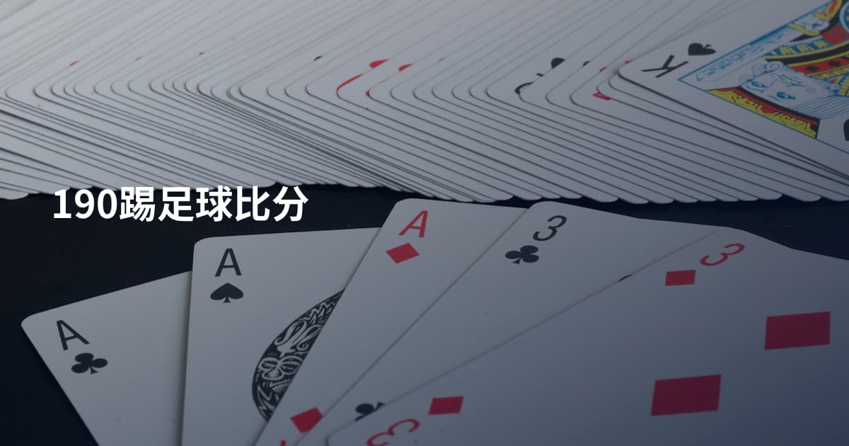 190踢足球比分
