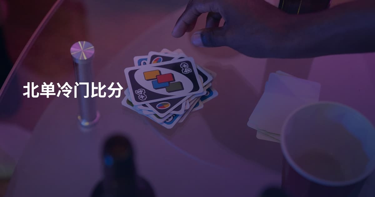 北单冷门比分