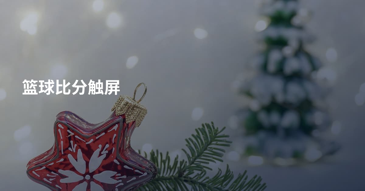 篮球比分触屏