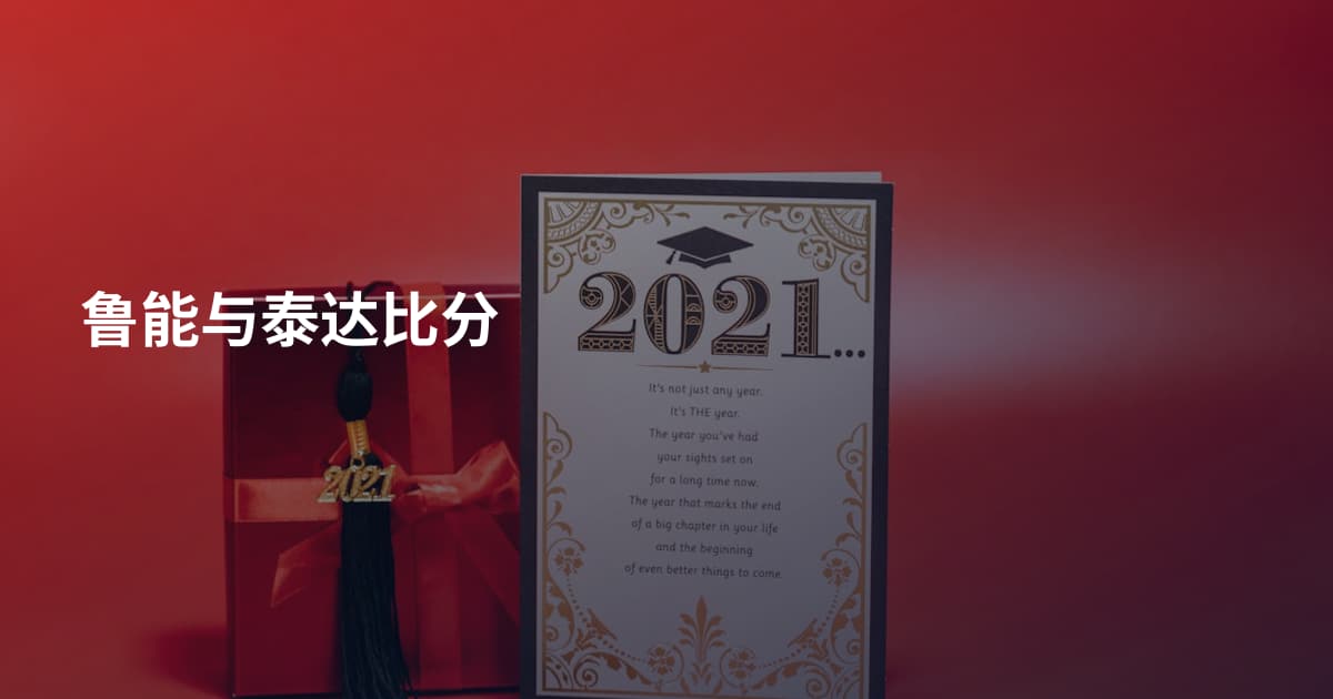 鲁能与泰达比分