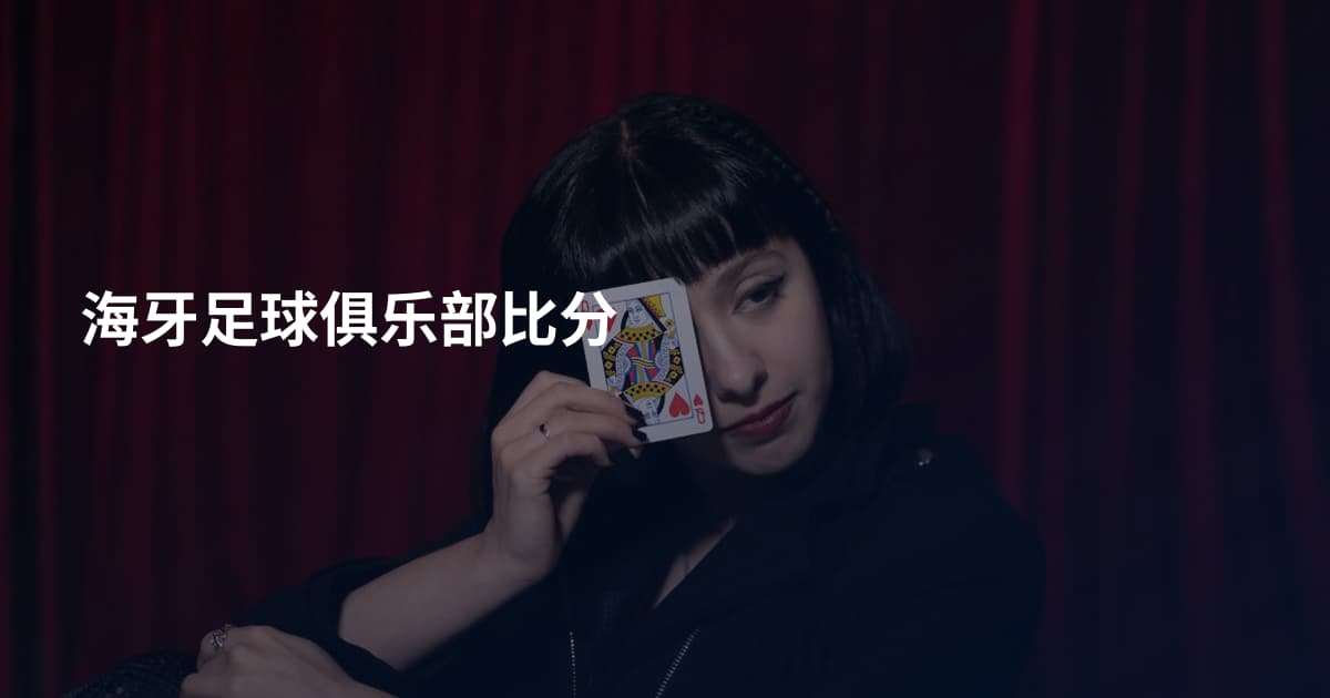 海牙足球俱乐部比分