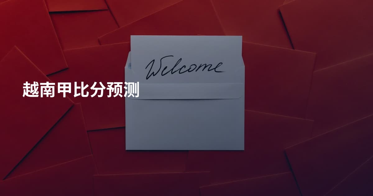 越南甲比分预测
