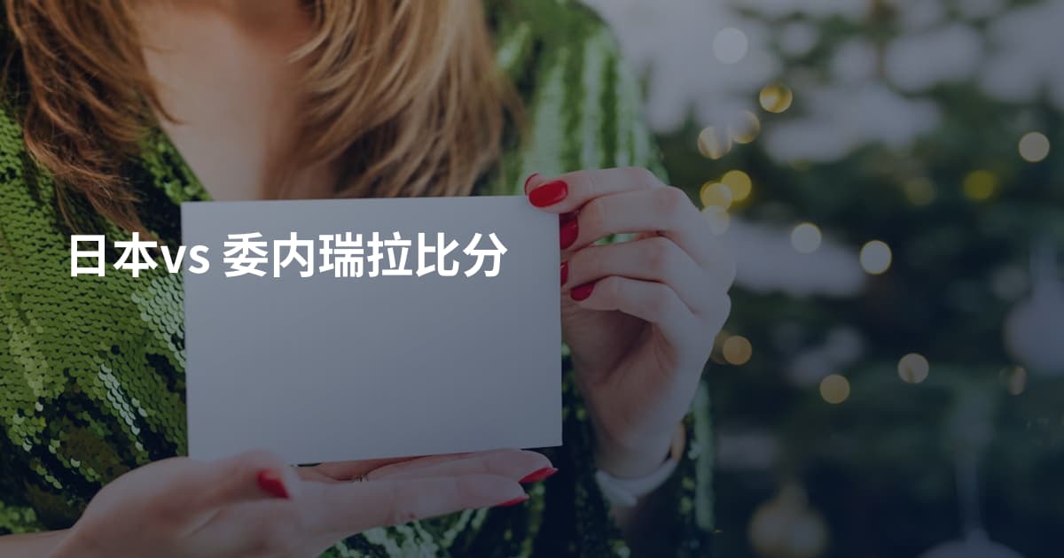 日本vs 委内瑞拉比分