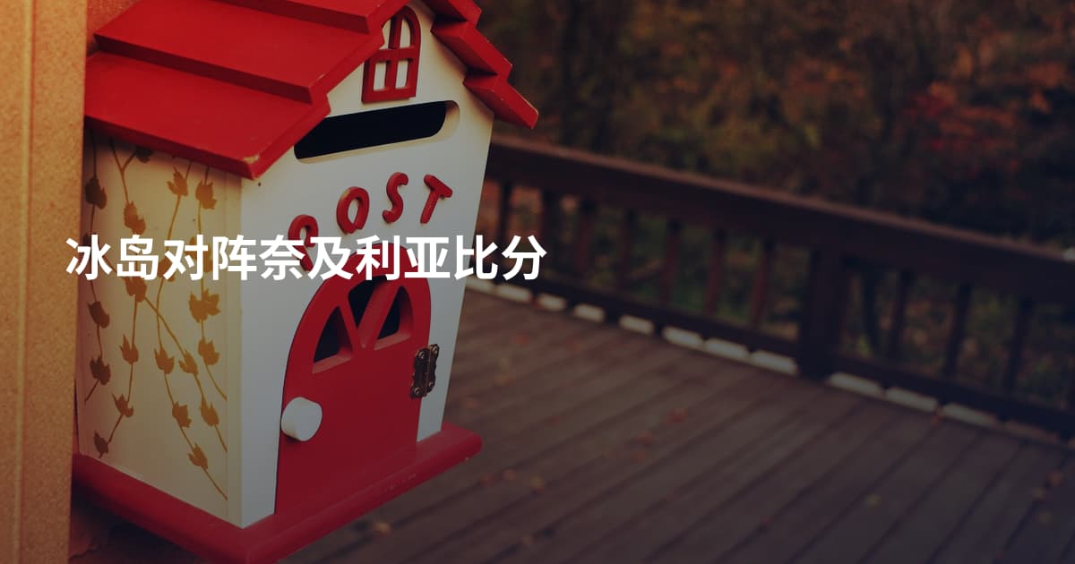 冰岛对阵奈及利亚比分