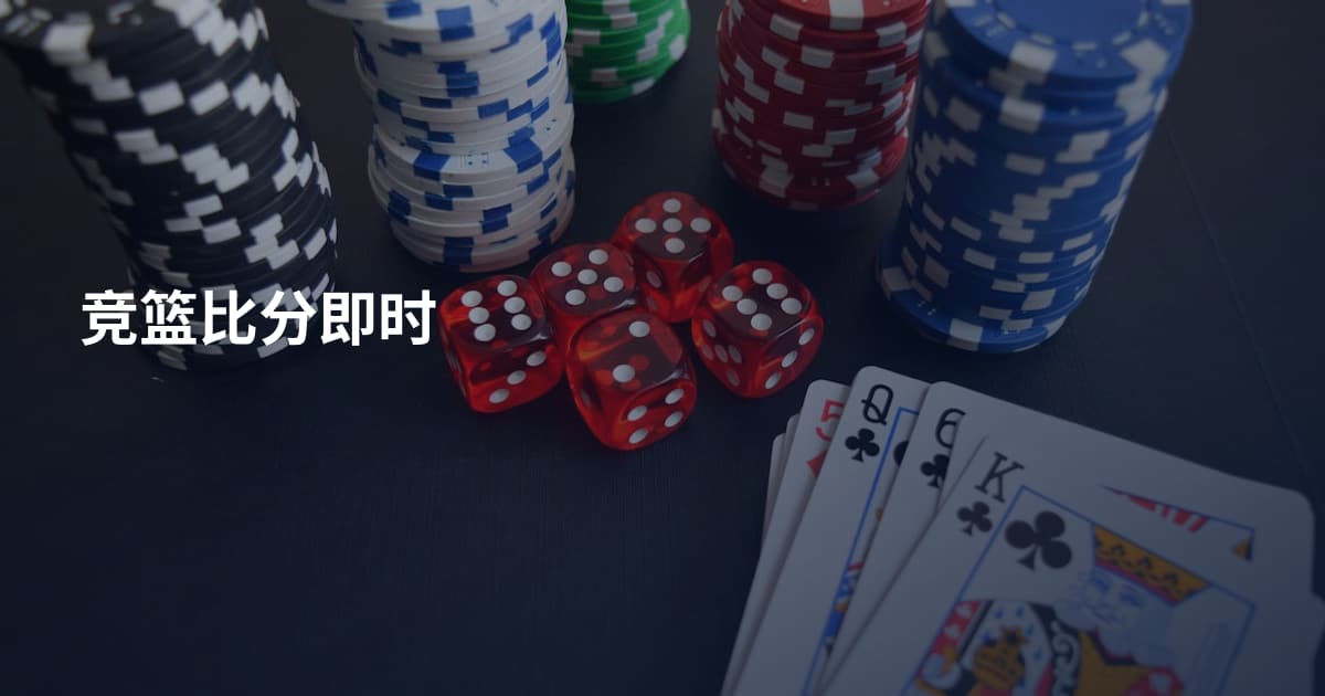 竞篮比分即时