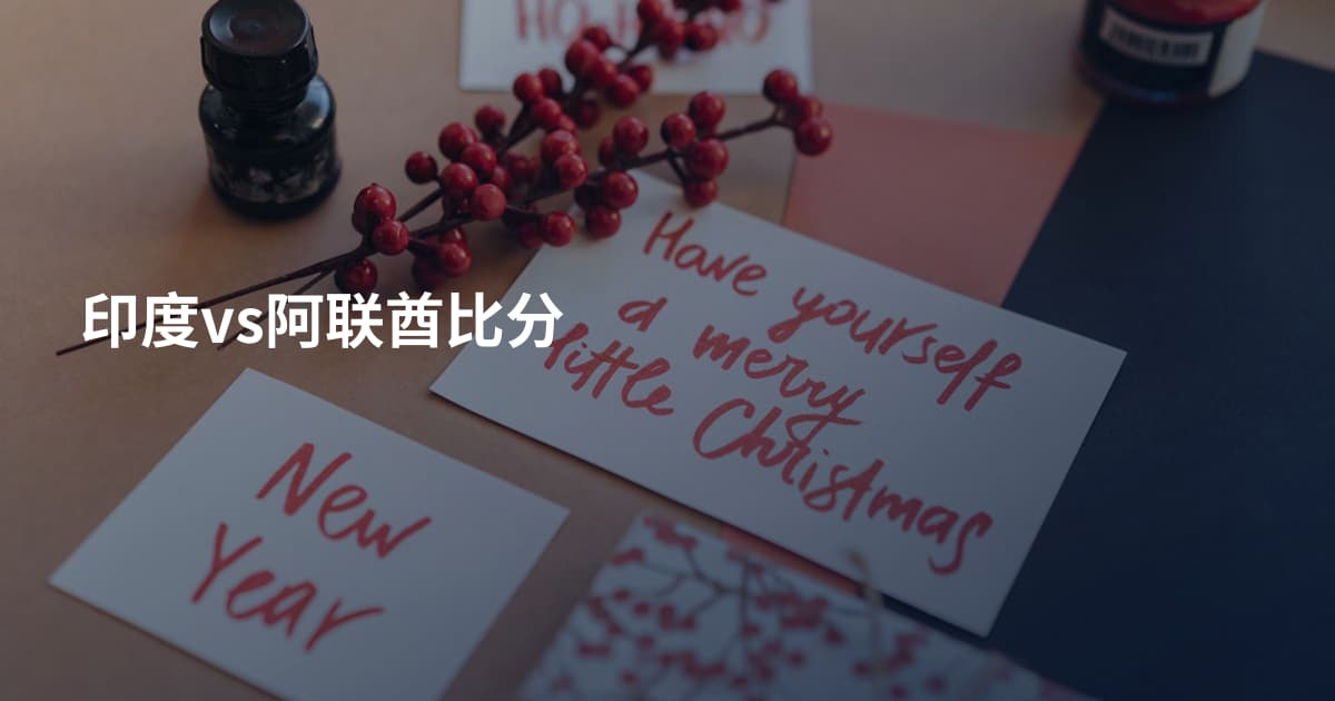 印度vs阿联酋比分