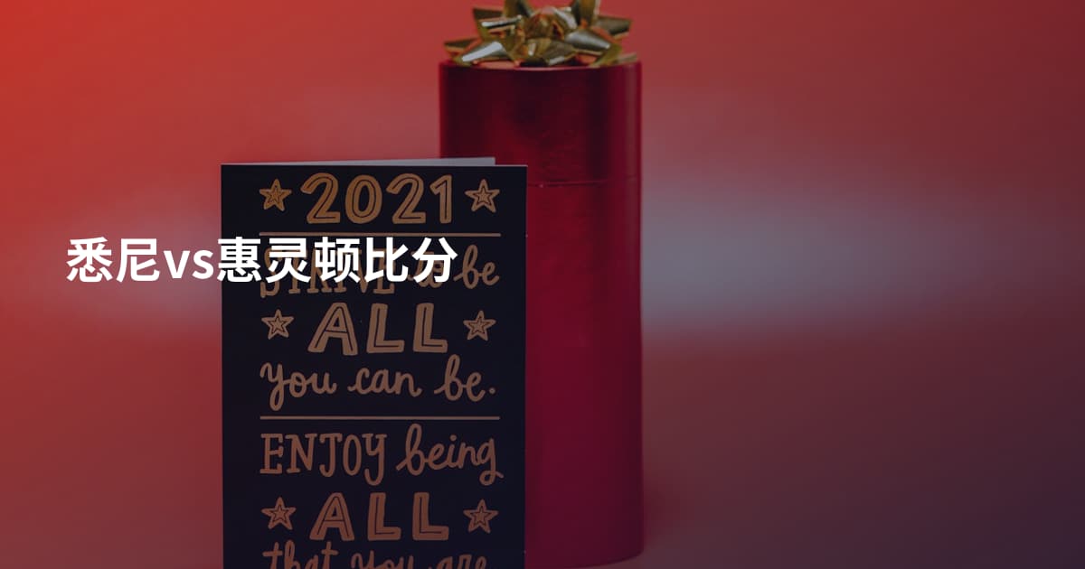 悉尼vs惠灵顿比分