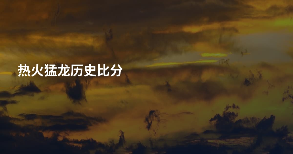 热火猛龙历史比分