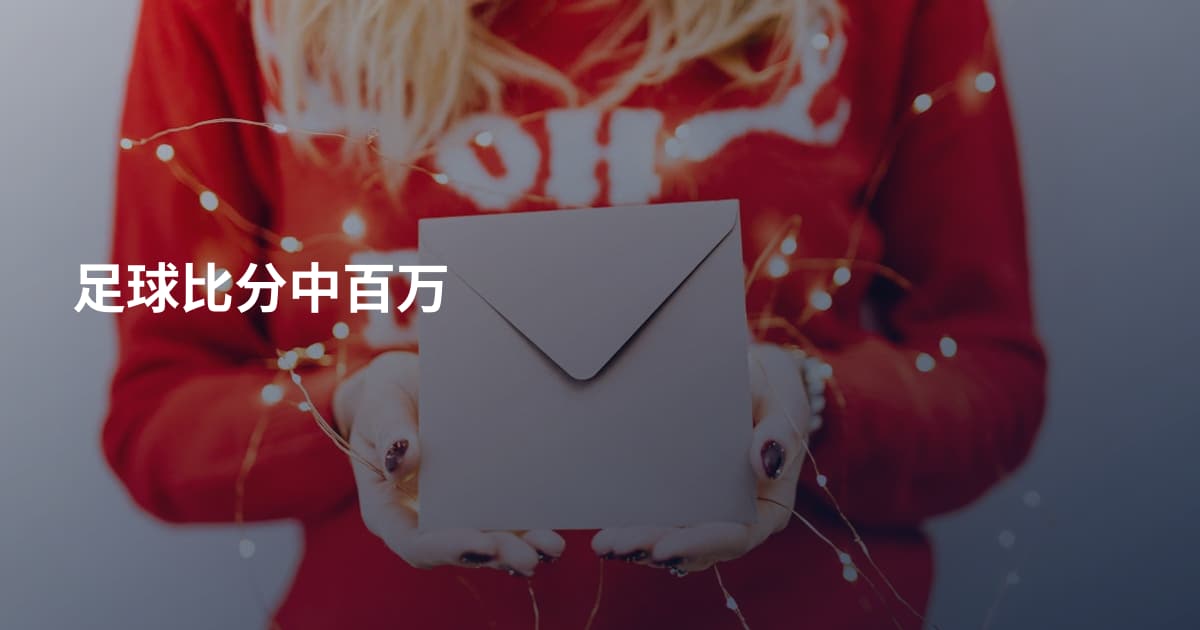 足球比分中百万