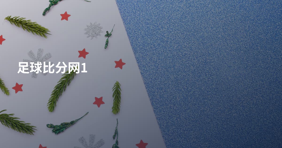 足球比分网1