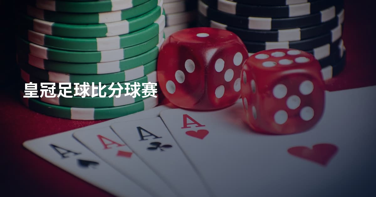 皇冠足球比分球赛