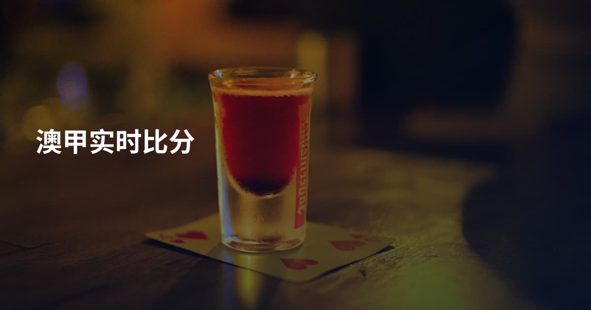 澳甲实时比分