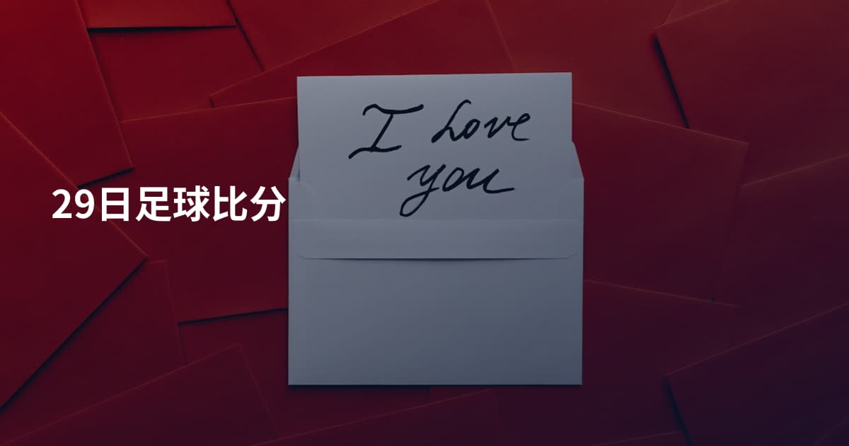 29日足球比分