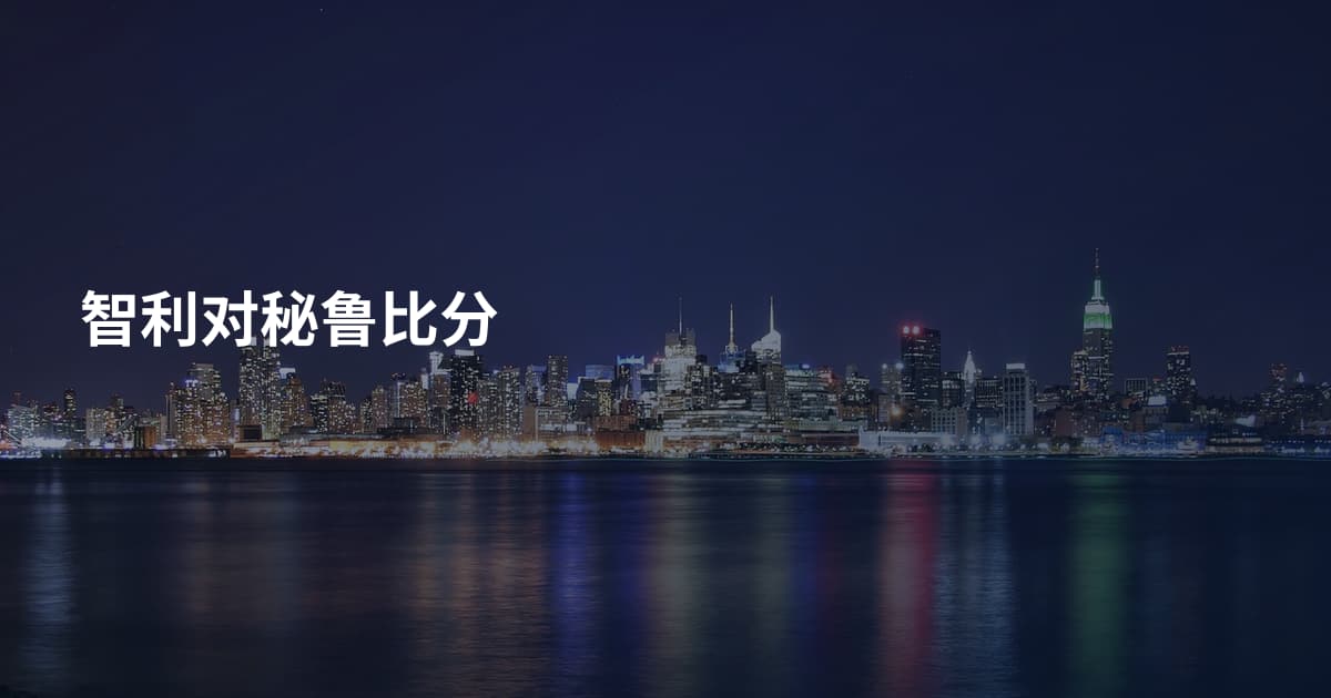 智利对秘鲁比分