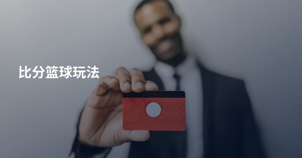比分篮球玩法